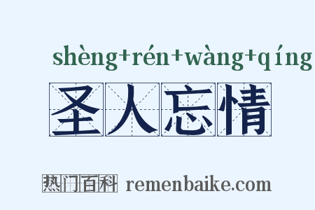 圣人忘情是什么意思的图片